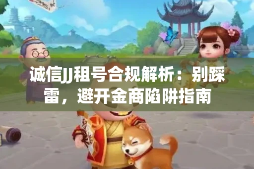 诚信JJ租号合规解析：别踩雷，避开金商陷阱指南