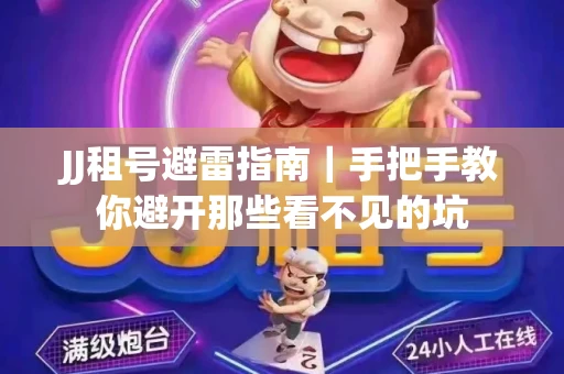 JJ租号避雷指南｜手把手教你避开那些看不见的坑
